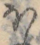 𛃀 위치 확인됨
