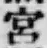 字宮