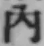 字内