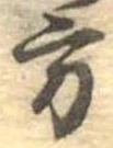 方の位置