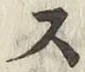 글자 ス