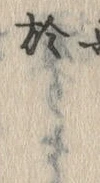 文字於