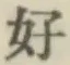 글자 好