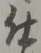已定位仕