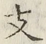 Character 支