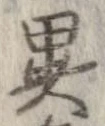 㐌定位異