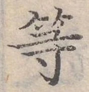 已定位等