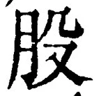 글자 股