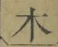 文字木