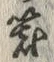 글자 器