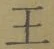 Chữ 王