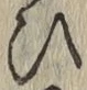 글자 ひ