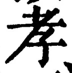 글자 孝