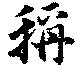 位置定マレル称