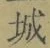 글자 城
