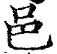 文字邑