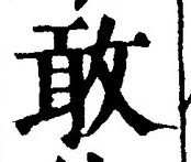 字敢