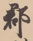 已定位郡