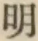 글자 明
