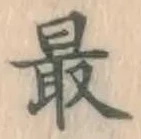 글자 最