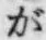 文字が