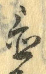 置，已得其位
