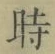 文字時