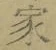 字家