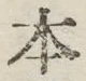 글자 本