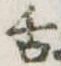 舌の位置
