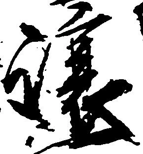 Đã định vị 譲
