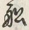 𡨸船