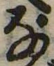 位置 確認된 𛂂