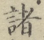 글자 諸