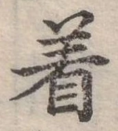 位置定マレル著