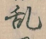 乱 위치 확인됨
