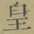 Chữ 皇
