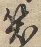位置定マレル笑