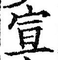 文字宣