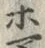 字ホ