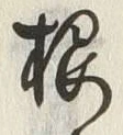 글자 根