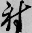 射 위치 확인됨