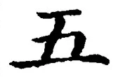 “五”字
