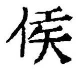 글자 侯