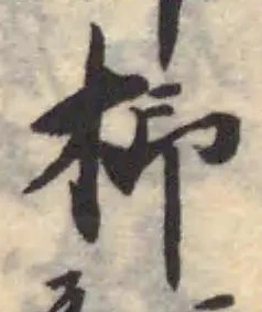 位置定マレル枊