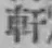 Chữ 軒