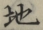 字地