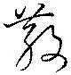 散の位置