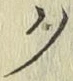 글자 ク