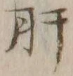 글자 肝